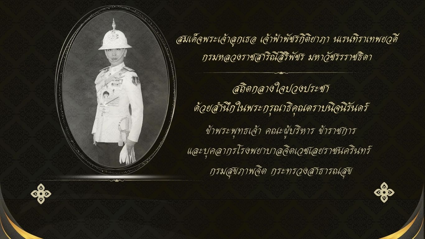 สมเด็จพระเจ้าลูกเธอ เจ้าฟ้าพัชรกิติยาภา นเรนทิราเทพยวดี กรมหลวงราชสาริณีสิริพัชร มหาวัชรราชธิดา