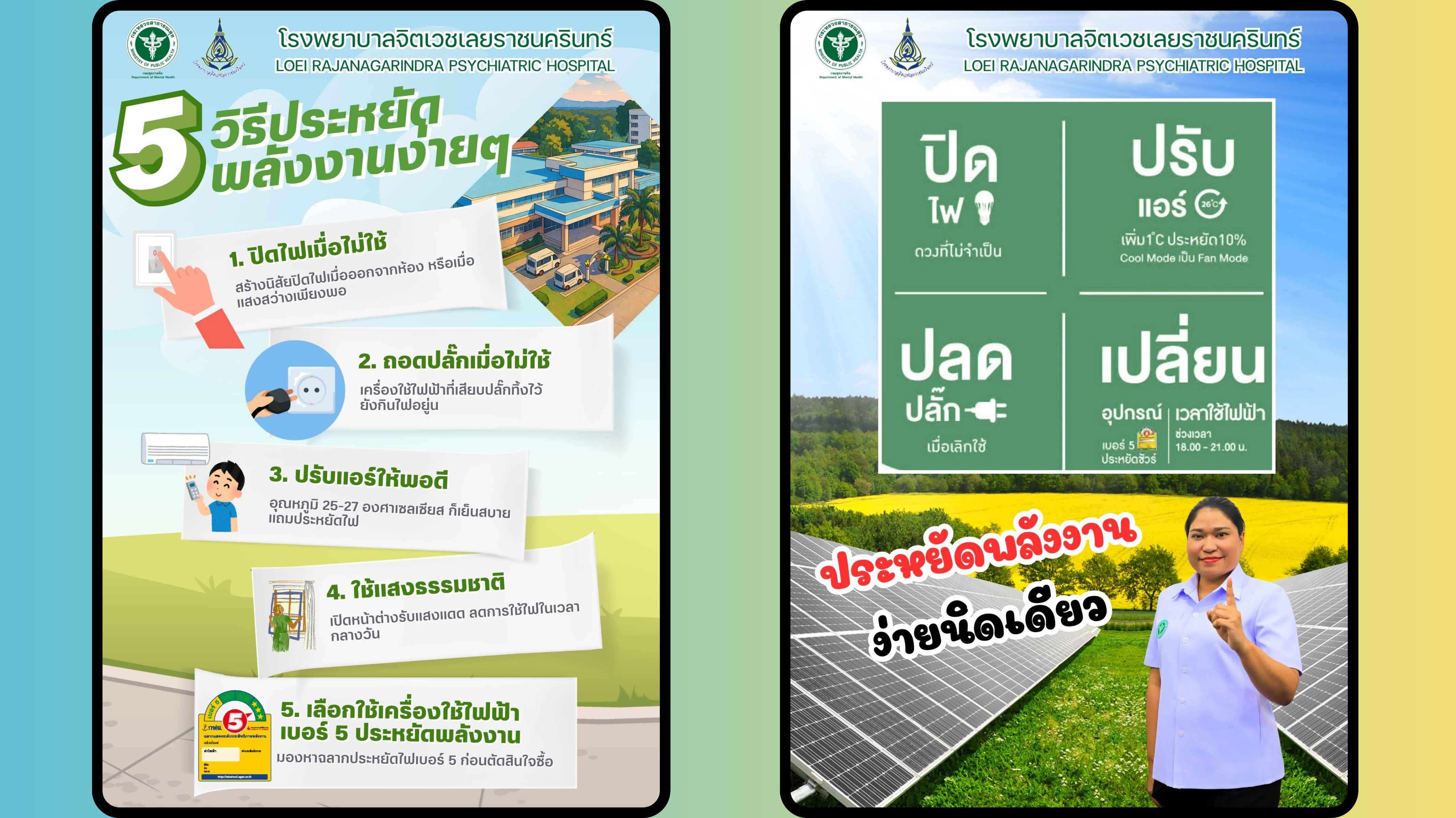 5 วิธีประหยัด พลังงานง่ายๆ”