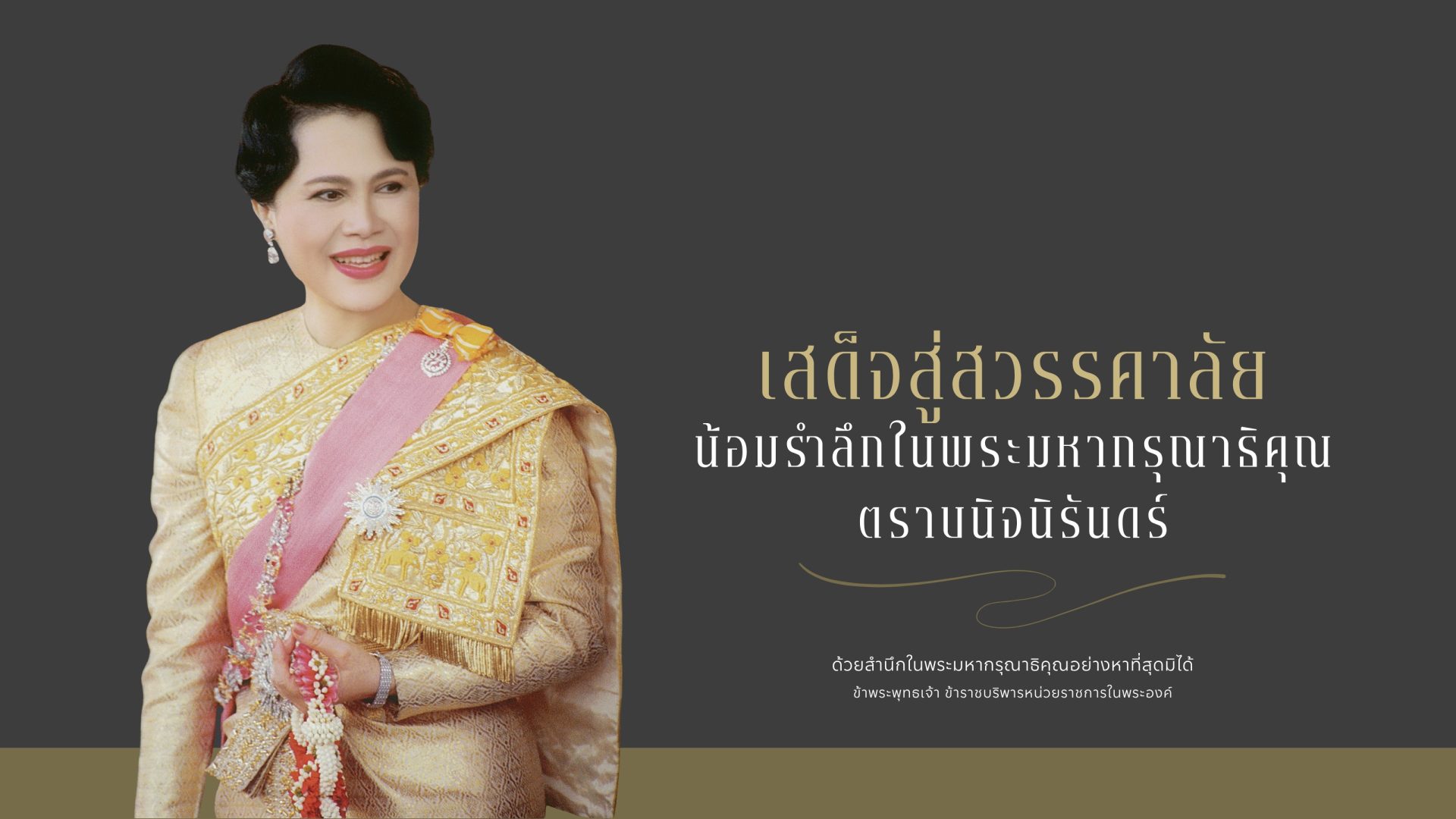 สมเด็จพระนางเจ้าสิริกิติ์ พระบรมราชินีนาถ พระบรมราชชนนีพันปีหลวง สมเด็จพระนางเจ้าสิริกิติ์ พระบรมราชินีนาถ พระบรมราชชนนีพันปีหลวง