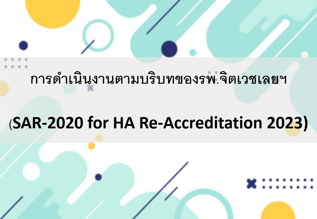 การดำเนินงานตามบริบทของรพ.จิตเวชเลยฯ (SAR-2020 for HA Re-Accreditation 2023)
