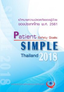 คู่มือ Patient Safety 2018