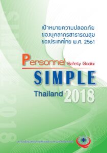 คู่มือ Personal Safety 2018