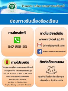 ช่องทางรับเรื่องเรียน โรงพยาบาลจิตเวชเลยราชนครินทร์
