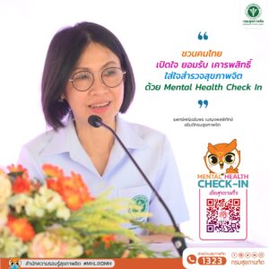 กรมสุขภาพจิต ชวนคนไทยสำรวจสุขภาพใจ ผ่านคิวอาร์โคด Mental Health Check In