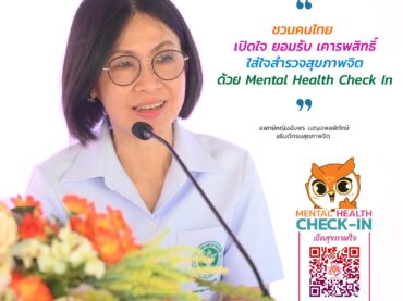 กรมสุขภาพจิต ชวนคนไทยสำรวจสุขภาพใจ ผ่านคิวอาร์โคด Mental Health Check In