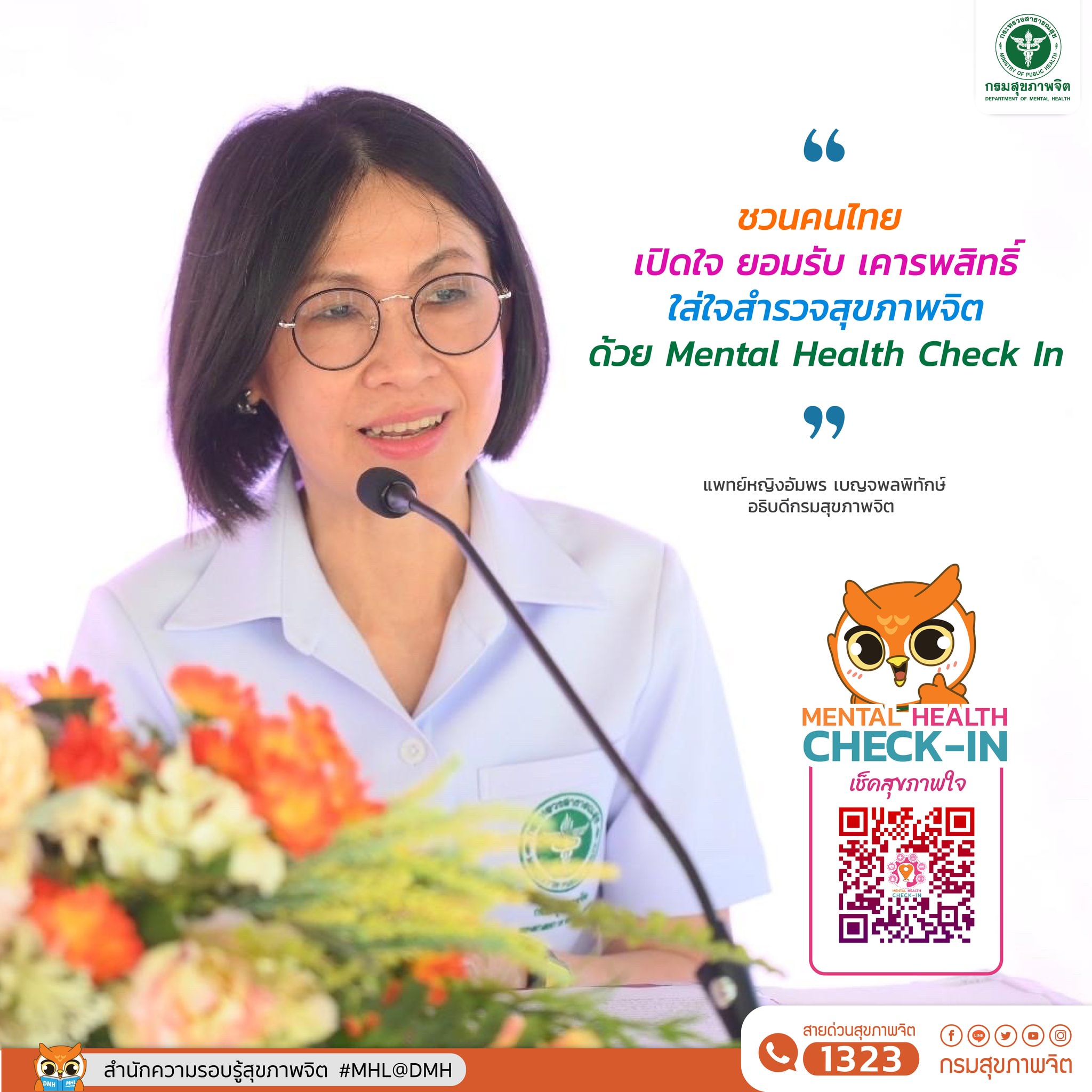กรมสุขภาพจิต ชวนคนไทยสำรวจสุขภาพใจ ผ่านคิวอาร์โคด Mental Health Check In