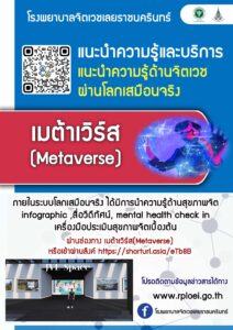 "มิติใหม่แห่งโลกเสมือนจริง" ขอเชิญทุกท่านเยี่ยมชมโรงพยาบาลจิตเวชเลยราชนครินทร์ พร้อมตรวจเชคสุขภาพใจด้วยตนเองผ่าน Mental Health Check-Inและคลังความรู้สุขภาพจิต มาเยี่ยมชมไปพร้อมกันนะคะ