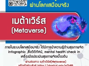 "มิติใหม่แห่งโลกเสมือนจริง" ขอเชิญทุกท่านเยี่ยมชมโรงพยาบาลจิตเวชเลยราชนครินทร์ พร้อมตรวจเชคสุขภาพใจด้วยตนเองผ่าน Mental Health Check-Inและคลังความรู้สุขภาพจิต มาเยี่ยมชมไปพร้อมกันนะคะ