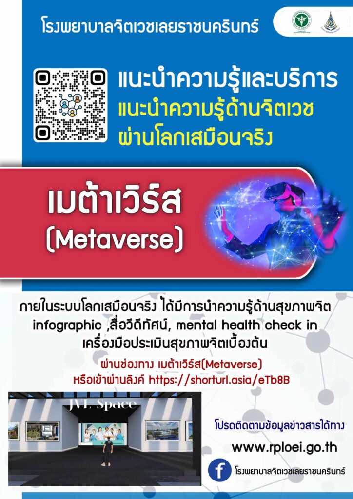 "มิติใหม่แห่งโลกเสมือนจริง" ขอเชิญทุกท่านเยี่ยมชมโรงพยาบาลจิตเวชเลยราชนครินทร์ พร้อมตรวจเชคสุขภาพใจด้วยตนเองผ่าน Mental Health Check-Inและคลังความรู้สุขภาพจิต มาเยี่ยมชมไปพร้อมกันนะคะ