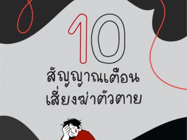 แนวทางป้องกันการฆ่าตัวตาย สามารถป้องกันได้ จากคนไกล้ชิด